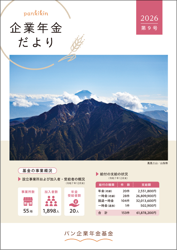 企業年金だより2026